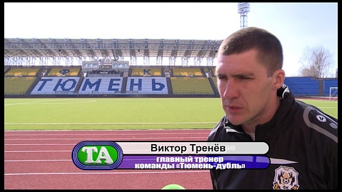 ФК «Тюмень-дубль» продолжает побеждать. Во втором тайме дожали «Шахтёр»