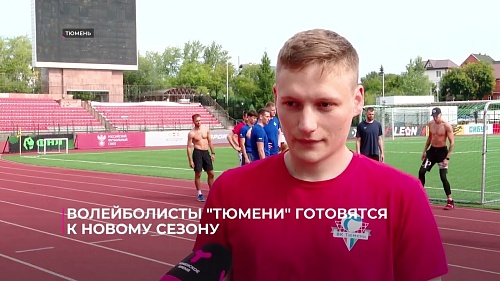 Волейболисты "Тюмени" готовятся к новому сезону