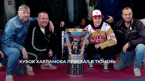Кубок Харламова приехал в Тюмень