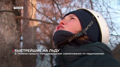 В Тюмени состоялись международные соревнования по ледолазанию
