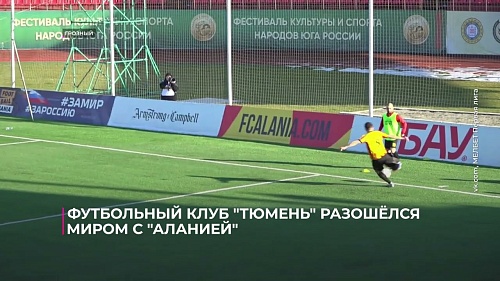Футбольный клуб "Тюмень" разошёлся миром с "Аланией"