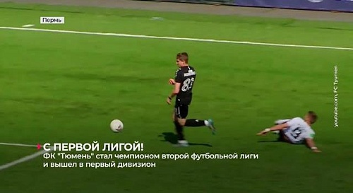 Футбольный клуб "Тюмень" выиграл в Перми и пробился в первую лигу!