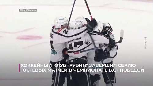 Хоккейный клуб «Рубин» победой завершил серию гостевых матчей в чемпионате ВХЛ