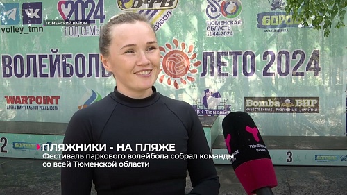 Фестиваль паркового волейбола собрал команды со всей Тюменской области