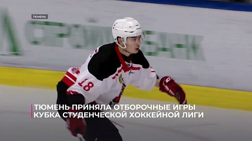 Тюмень приняла отборочные игры Кубка Студенческой хоккейной лиги