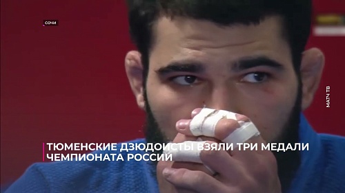 Тюменские дзюдоисты взяли три медали чемпионата России