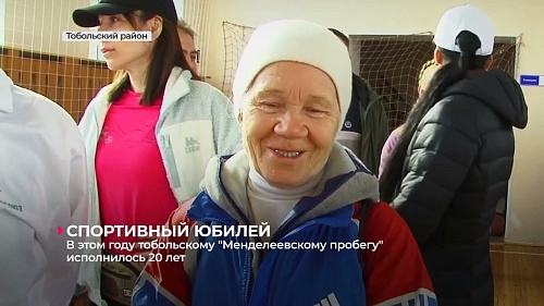 В этом году тобольскому "Менделеевскому пробегу" исполнилось 20 лет