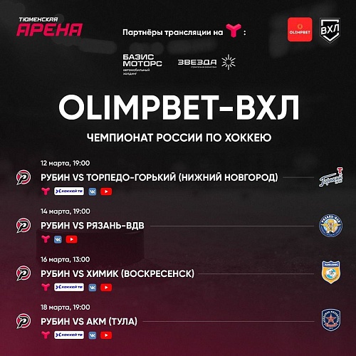 Генеральная репетиция плей-офф: смотрите матчи "Рубина"  на ТВ и в интернете