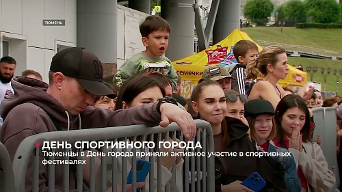 Тюменцы в день города приняли активное участие в спортивных фестивалях