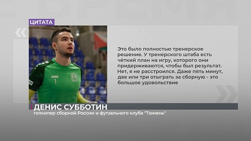 Игроки футзальной "Тюмени" сыграли за сборную России
