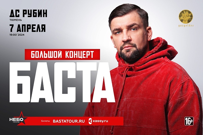 Неспортивная афиша на выходные в Тюмени: концерт Басты, история любви, стеклянная сказка
