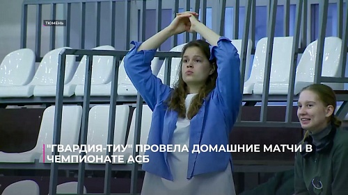 Баскетбольная женская команда «Гвардия-ТИУ» провела домашние матчи в чемпионате АСБ