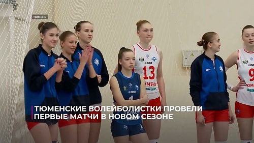 Тюменские волейболистки провели первые матчи в новом сезоне Высшей лиги «А»