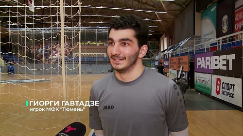Игрок сборной Грузии по мини-футболу Гиорги Гавтадзе проведёт сезон в МФК "Тюмень"