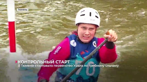 В Тюмени стартовало первенство Урала по гребному слалому