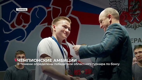 В Тюмени завершился областной турнир по боксу