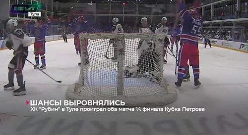 ХК "Рубин" во второй раз уступил в Туле местному АКМ в рамках четвертьфинала Кубка Петрова - 2:3