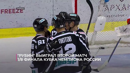 "Рубин" выиграл второй матч в рамках 1/8 финала Кубка чемпиона России по хоккею