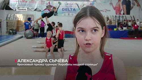 Юные тюменские акробаты дебютировали на турнире в Свердловской области
