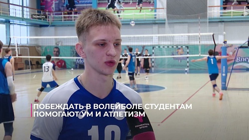 Побеждать в волейболе студентам помогают ум и атлетизм