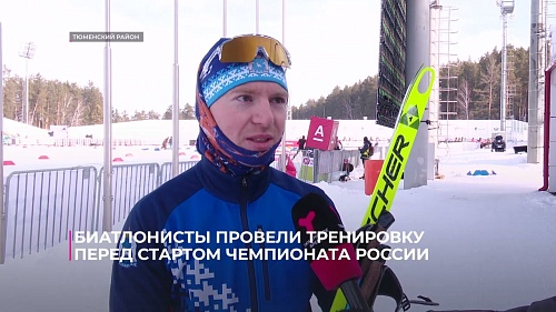 В Тюмени биатлонисты провели тренировку перед стартом чемпионата России