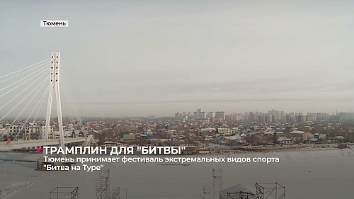 Тюмень примет фестиваль экстремальных видов спорта "Битва на Туре"