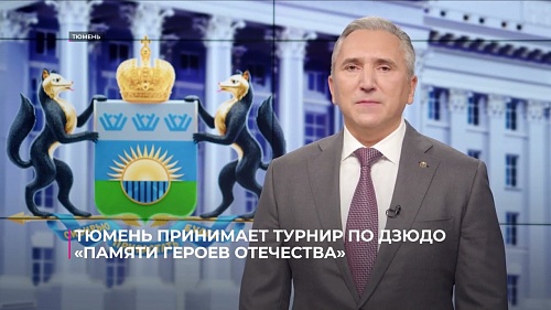 Тюмень принимает турнир по дзюдо "Памяти Героев Отечества"