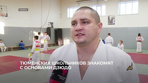 Тюменских школьников знакомят с основами дзюдо