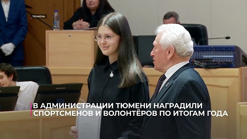 В администрации Тюмени наградили спортсменов и волонтёров по итогам года