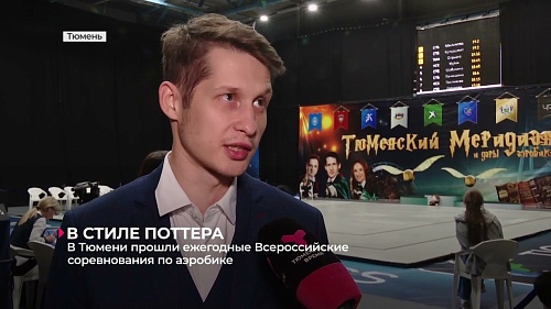 В Тюмени прошли ежегодные Всероссийские соревнования по аэробике