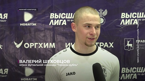 Дублёрам "Тюмени" нужно побеждать во втором матче 1/8 финала Высшей лиги