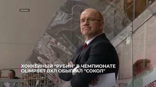 Хоккейный «Рубин» в чемпионате OLIMPBET ВХЛ обыграл «Сокол»