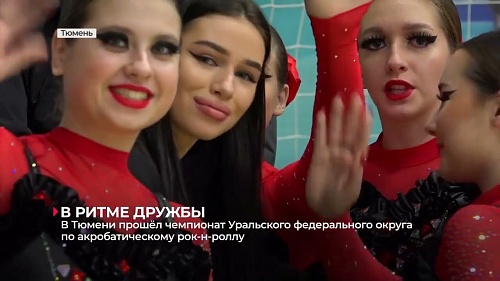В Тюмени прошёл чемпионат Уральского федерального округат по акробатическому рок-н-роллу