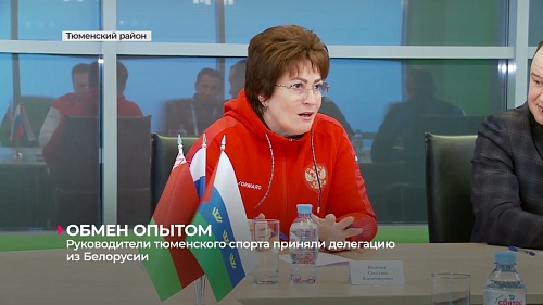 Руководители тюменского спорта приняли делегацию из Белоруссии