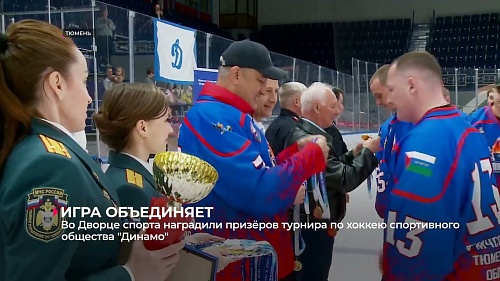 Во Дворце спорта наградили призёров турнира по хоккею спортивного общества «Динамо»