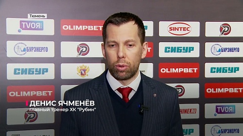 В регулярном чемпионате OLIMPBET-ВХЛ тюменскому "Рубину" осталось провести 8 матчей