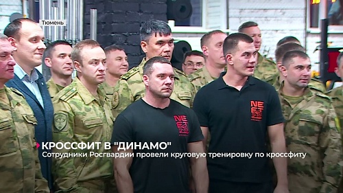 В Тюмени сотрудники Росгвардии провели круговую тренировку по кроссфиту