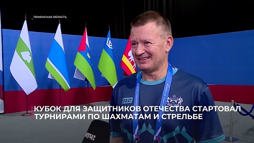 Кубок для Защитников Отечества в Тюмени стартовал турнирами по шахматам и стрельбе