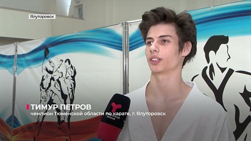 Ялуторовск принял открытое первенство города по каратэ