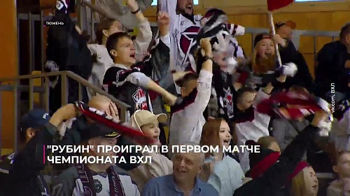 Тюменский "Рубин" проиграл в первом матче чемпионата ВХЛ