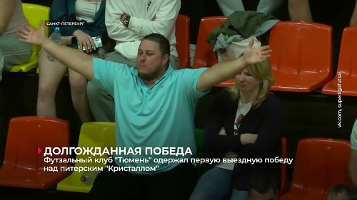 Футзальный клуб «Тюмень» впервые побеждает на выезде питерский «Кристалл»