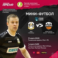 Игры мини-футбольного клуба «Тюмень» с питерским «Кристаллом» покажут на «Матч ТВ»