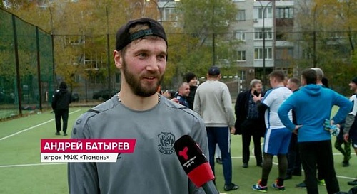 В Тюмени прошёл "Финал четырёх" Лиги дворового футбола. С участием двух Андреев- Батырева и Соколова