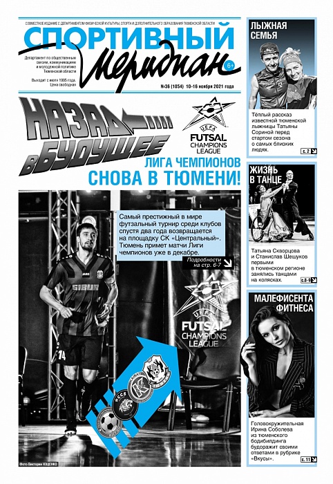 О возвращении Лиги чемпионов в Тюмень пишет «Спортивный меридиан»