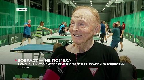 Ветеран тюменского спорта Виктор Хмелёв отметил 90-летний юбилей за теннисным столом