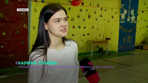 В Тюмени состоялись чемпионат и первенство области по фехтованию