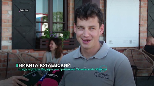 На улицах Тюмени в выходные пройдут Всероссийские соревнования по триатлону серии IRONSTAR