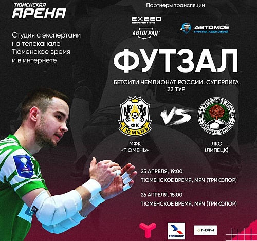 Матчи, которые решат многое: смотри МФК "Тюмень" на ТВ и в интернете!