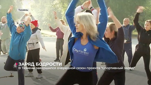 В Тюмени завершился очередной сезон проекта "Спортивный заряд"