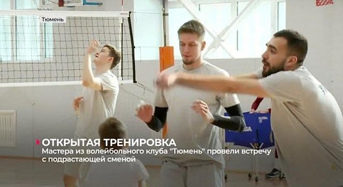 Волейболисты "Тюмени" провели открытую тренировку в спортшколе № 3